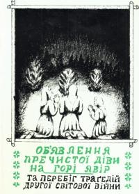 Курило С. Об’явлення Пречистої Діви на горі Явір та перебіг трагедій другої світової війни