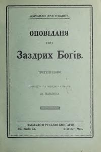 Драгоманов М. Оповідання про заздрих богів