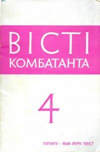 Вісті комбатанта. – 1967. – Ч. 4