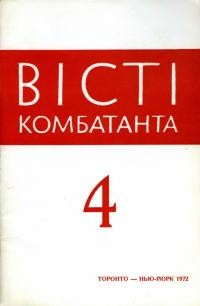 Вісті комбатанта. – 1972. – Ч. 4