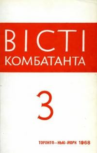 Вісті комбатанта. – 1968. – Ч. 3