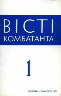 Вісті комбатанта. – 1972. – Ч. 1