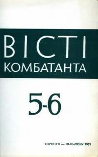 Вісті комбатанта. – 1973. – Ч. 5-6