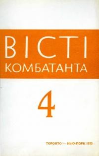 Вісті комбатанта. – 1973. – Ч.4