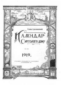 Календар Сирітського Дому на 1919 рік