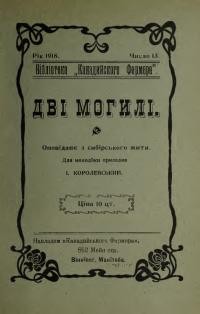 Королевський І. Дві могили