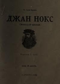 Гюм Бравн П. Джан Нокс – свободар Шкоції