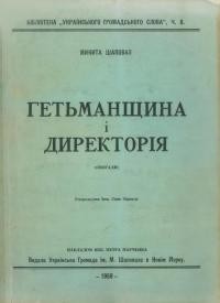 Шаповал М. Гетьманщина і Директорія. Спогади