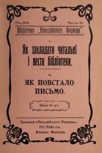 Як закладати читальні і вести бібліотеки. Як повстало письмо