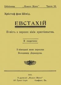 Шмід Х. Евстахій. Повість з перших віків христіянства