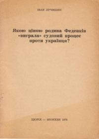 Луцишин І. Якою ціною родина Феденків “виграла” судовий процес проти українця?