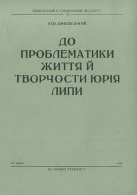 Биковський Л. До проблематики життя й творчости Юрія Липи