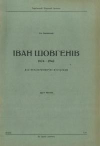 Биковський Л. Іван Шовгенів 1874-1943. Біо-біблографічні матеріяли