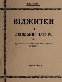 Крат П. Віджитки в людській натурі, або Наука як пізнати себе, щоб стати дійсною людиною