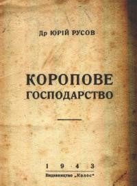 Русов Ю. Коропове господарство (рибівництво в малих ставках і озерах)