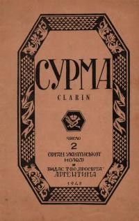 Сурма. – 1948. – Ч. 2