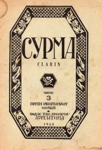 Сурма. – 1948. – Ч. 3