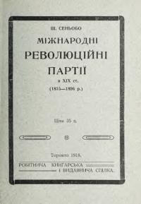 Сеньбо Ш. Міжнародні революційні партії в ХІХ ст. (1815-1896 р.)