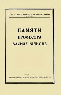 Памяти професора Василя Біднова. 3асідання Українського Історично-Філологічного Товариства в Празі 30 квітня 1935 року