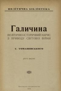 Томашівський С. Галичина політично-історичний нарис з приводу світової війни