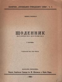 Шаповал М. Щоденник. Ч. 1 : Від 22 лютого 1919 р. до 31 грудня 1924 р.