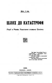 Шлях до катастрофи. Події в Рівнім. Повстання отамана Оскілка