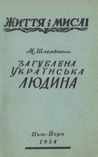 Шлемкевич М. Загублена українська людина