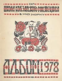 Школа Кобзарського Мистецтва в Ню Йорку. Альбом 1978