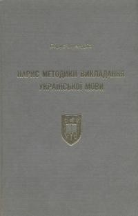 Шкандрій Б. Нарис методики викладання української мови