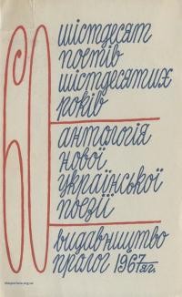 Шістдесят поетів шістдесятих років. Антологія нової української поезії