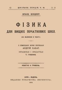 Шіндлер Ф. Фізика для вищих початкових шкіл