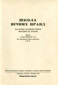 Шільґен Г., о. Школа вічних правд. Хід думок духовних вправ за методою св. Ігнатія