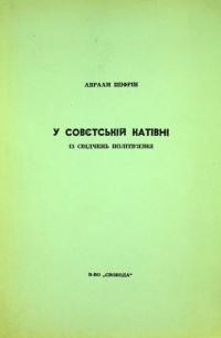 Шіфрін А. У совєтській катівні. Із свідчень політвязня