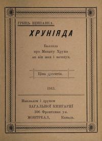 Щипавка Г. Хруніяда. Балляда про Микиту Хруня як він жив і загинув