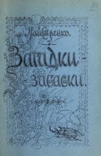 Загадки, забавки…