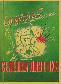 Щоденник національного героя Селепка Лавочки