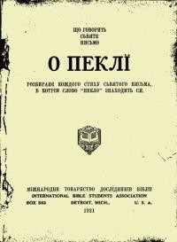 Що говорить Святе Письмо о пеклі