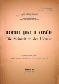 Щербаківський В. Камяна доба в Україні