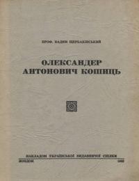 Щербаківський В. Олександер Антонович Кошиць