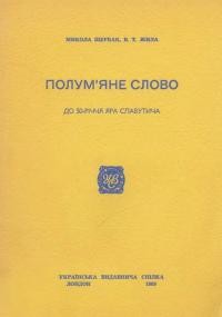 Щербак М. , Жила В. Полум’яне слово. До 50-річчя Яра Славутича