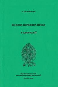 Шевців І., о. Власна церковна преса в Австралії (Причинок до історії поселення українців в Австралії)