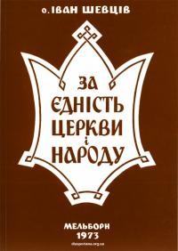 Шевців І., о. За єдність церкви і народу