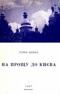 Шевчук Т. На прощу до Києва (Спомини з подорожі в Україну)