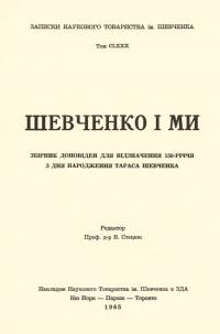 Шевченко і ми. Збірник доповідей для відзначення 150-річчя з дня народження Тараса Шевченка