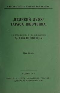 Шевченко Т. Великий льох