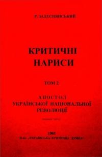 Задеснянський Р. Критичні нариси т. 2: Апостол української національної революції ч. 1