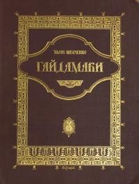 Шевченко Т. Гайдамаки