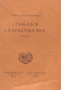 Шевченко Т. Гамалія. Тарасова ніч