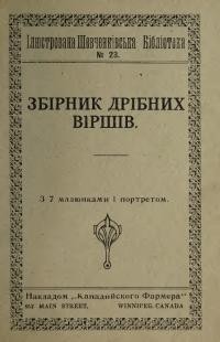 Шевченко Т. Збірник дрібних віршів