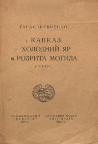 Шевченко Т. Кавказ. Холодний Яр. Розрита могила